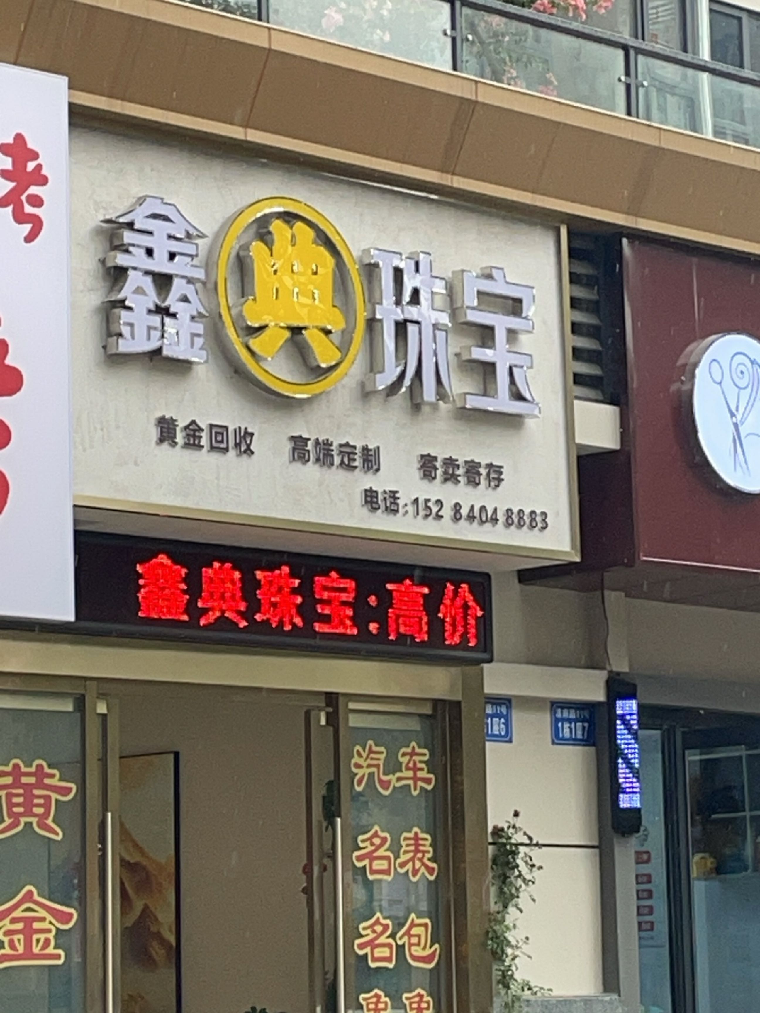 鑫典珠宝