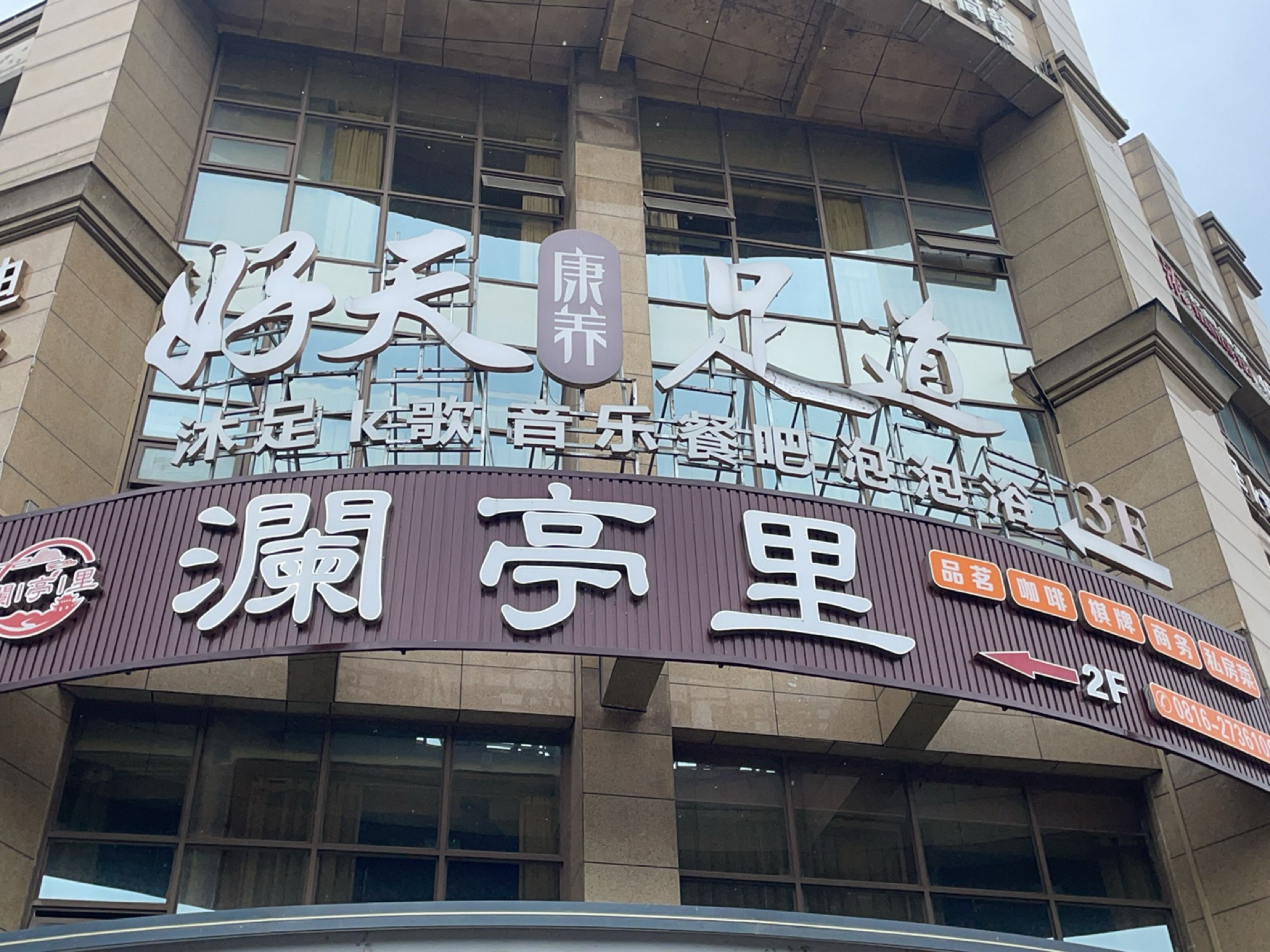 好天康养·影院足道·轻奢SPA(南湖店)