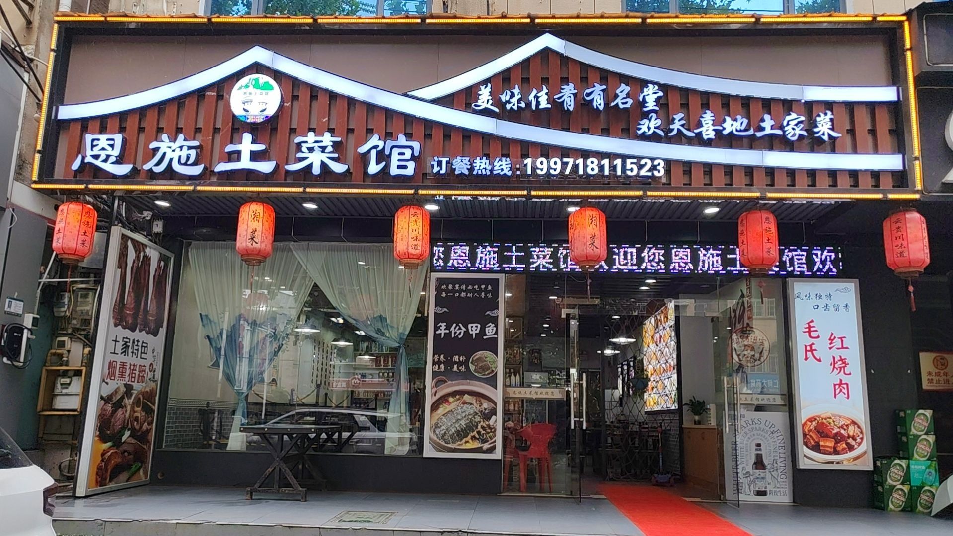 恩施土菜馆环境