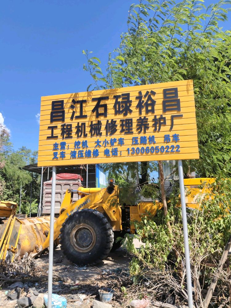 昌江石碌裕昌工程机械修理养护厂