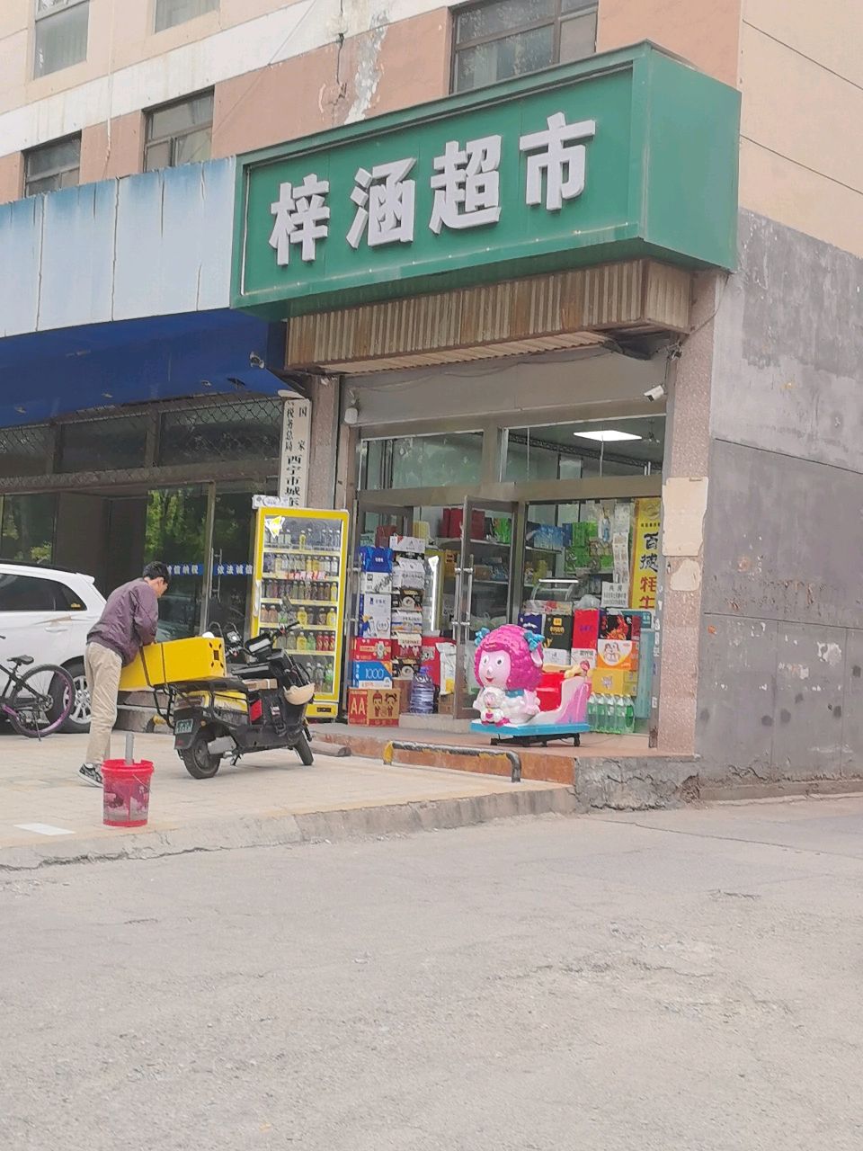 梓涵超市