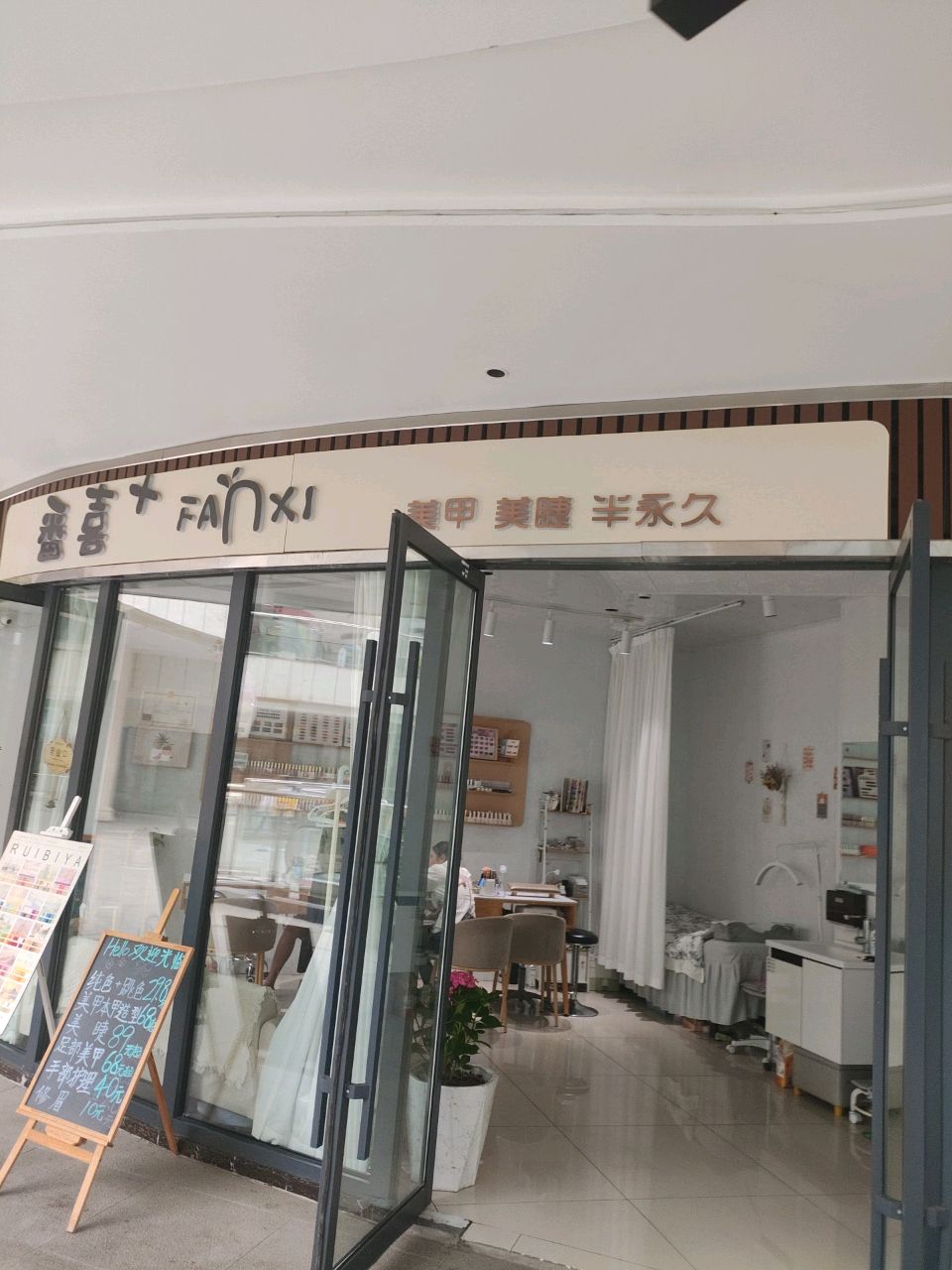 番喜+美甲美睫