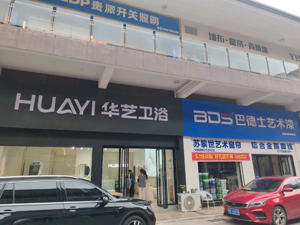 华艺卫浴(创业新村店)