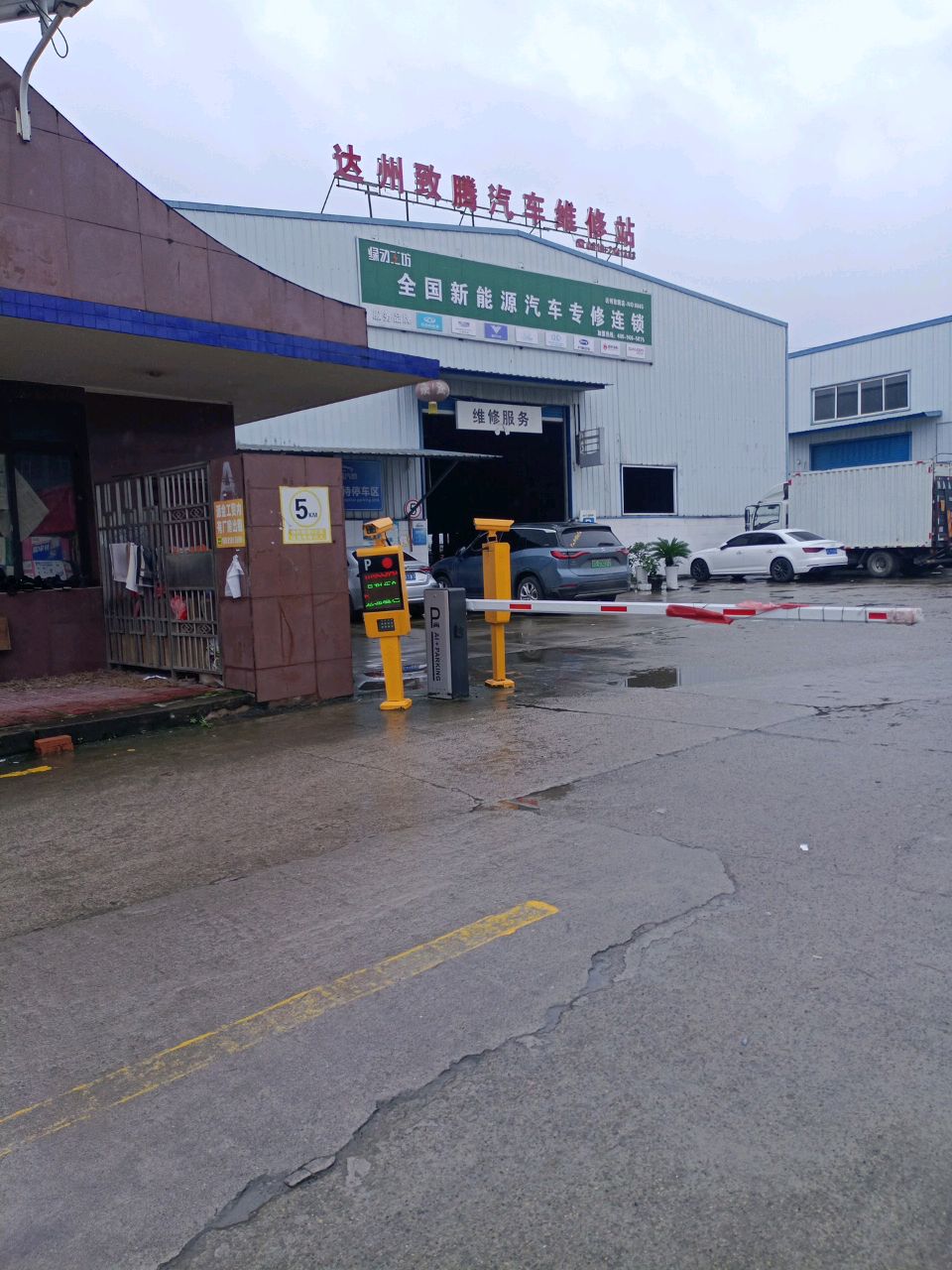 达州致腾汽车维修站