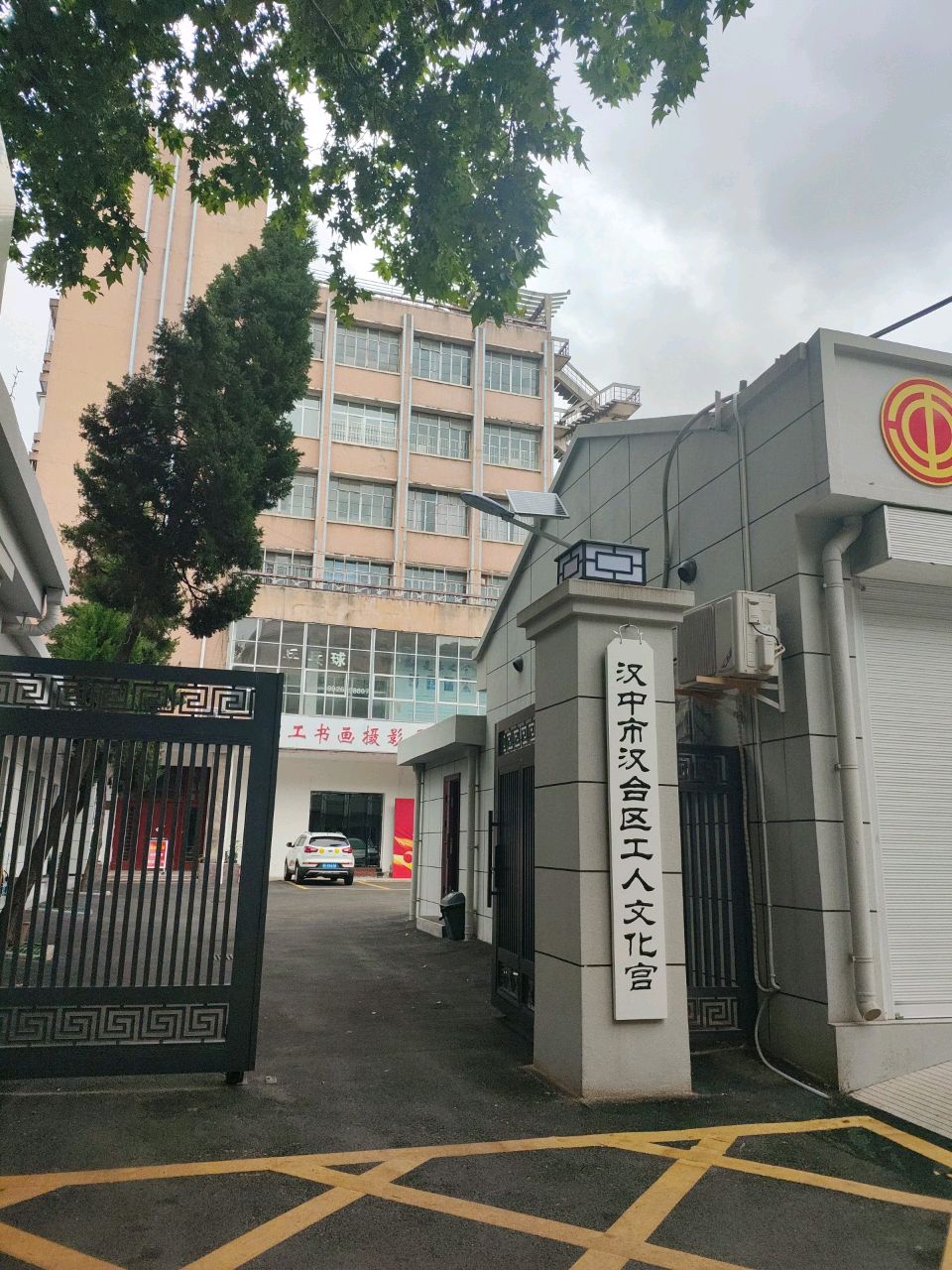 汉中市汉台区工人文化宫