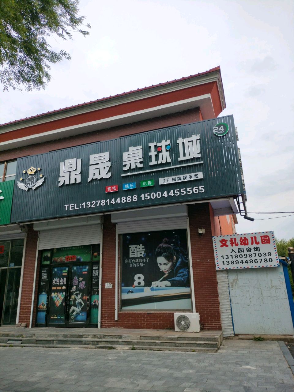 鼎晟桌球城