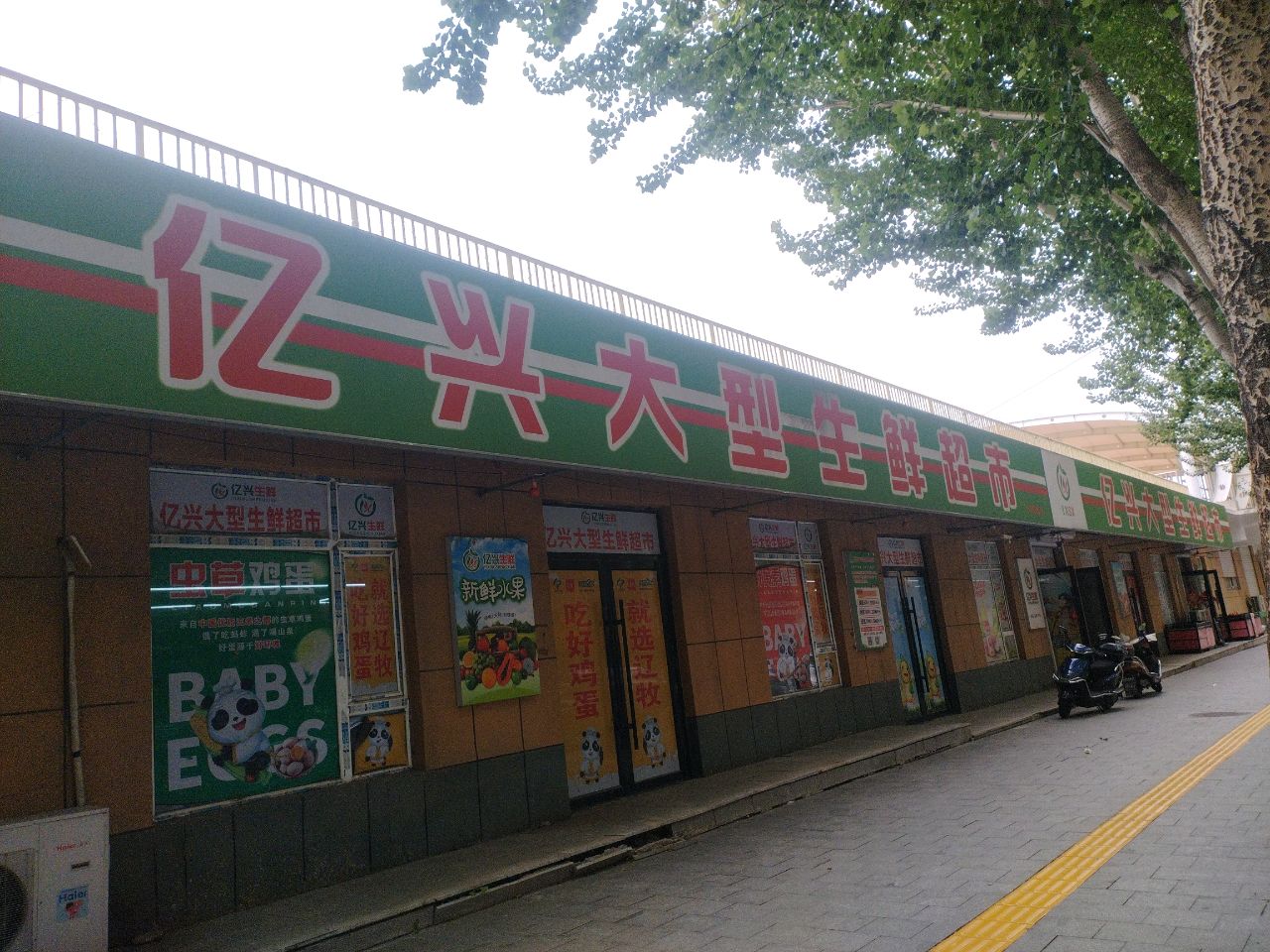 亿兴大型生鲜超市(梨树体育场店)