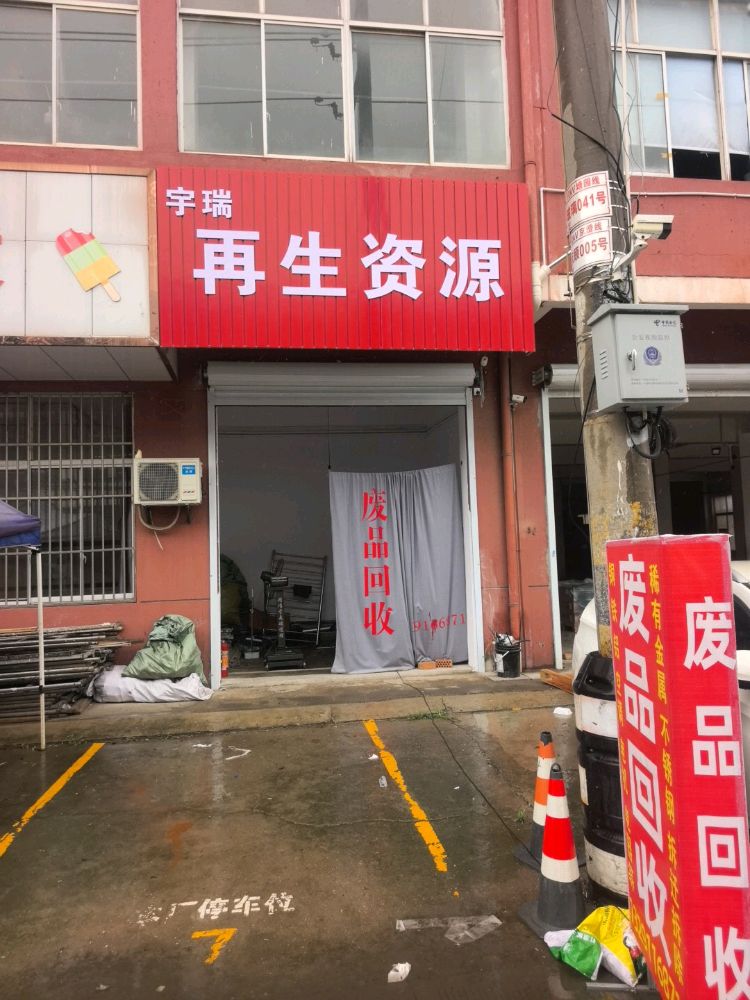 宇瑞再生资源回收