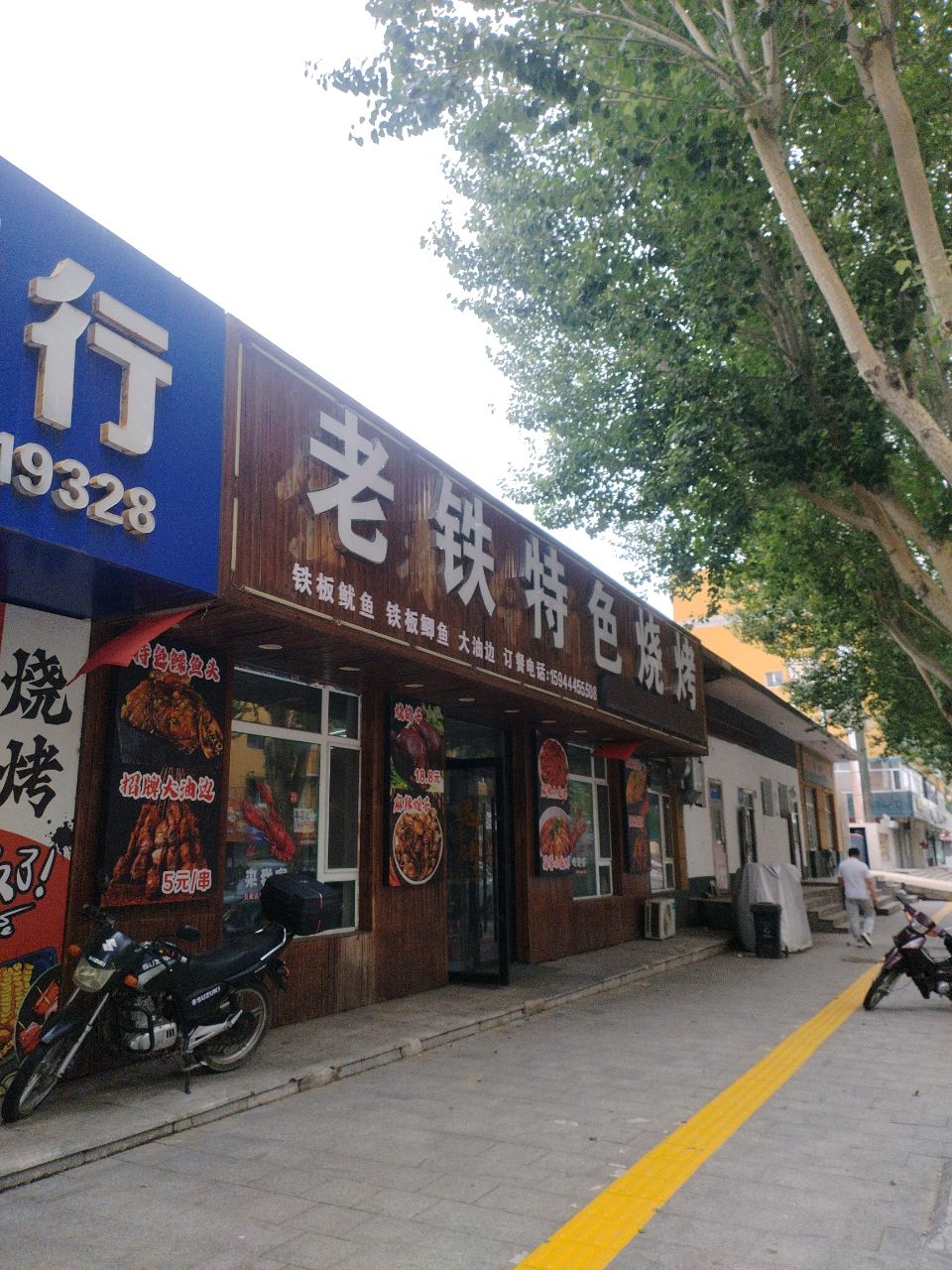 老铁特色烧烤