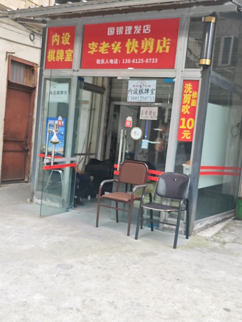 李老头快剪店
