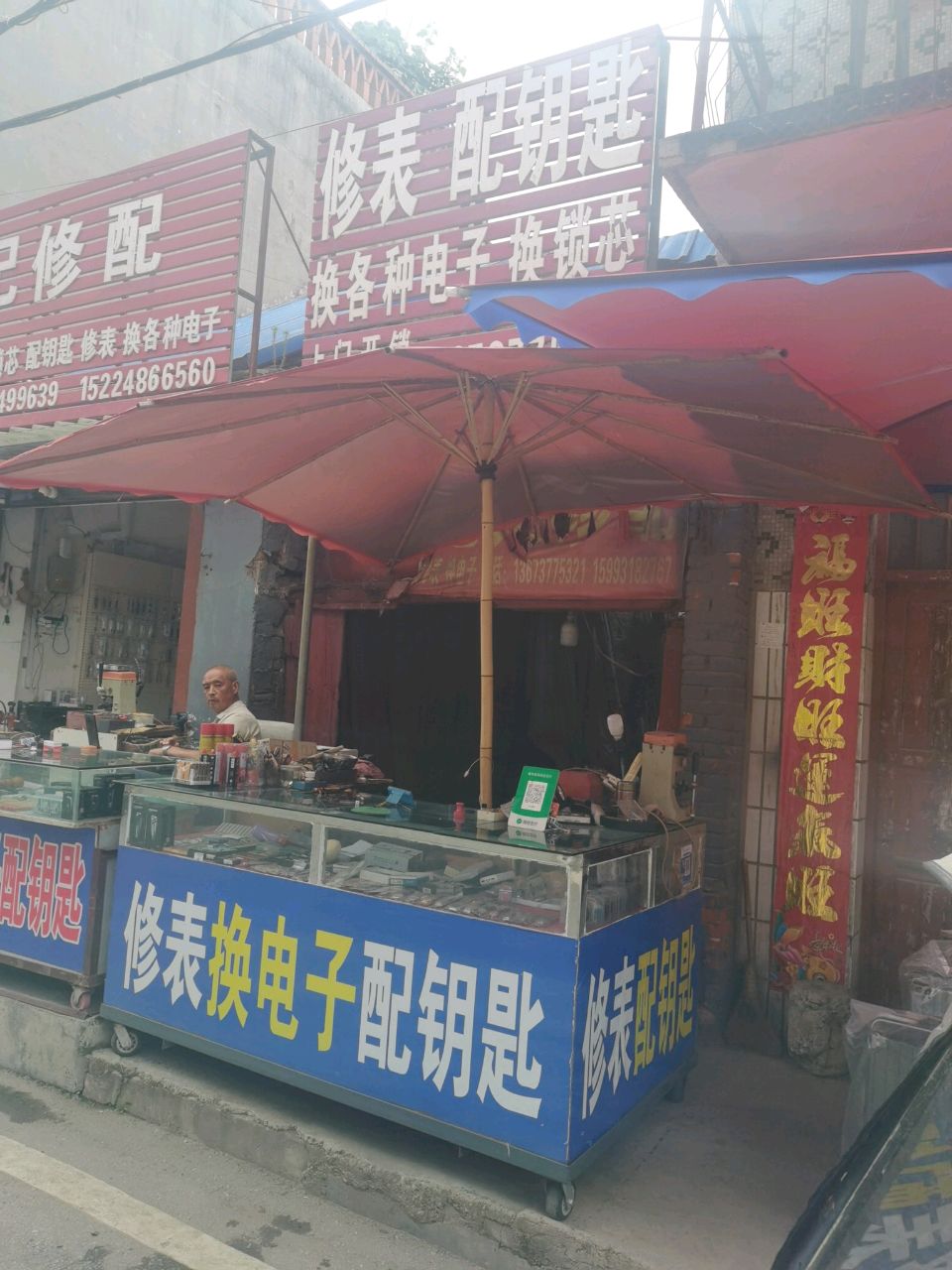 修表配钥匙