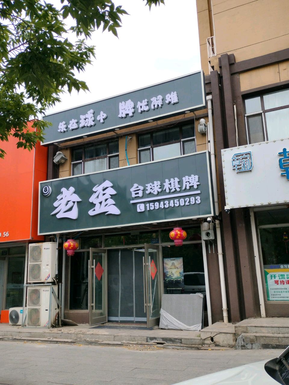 老歪台球厅