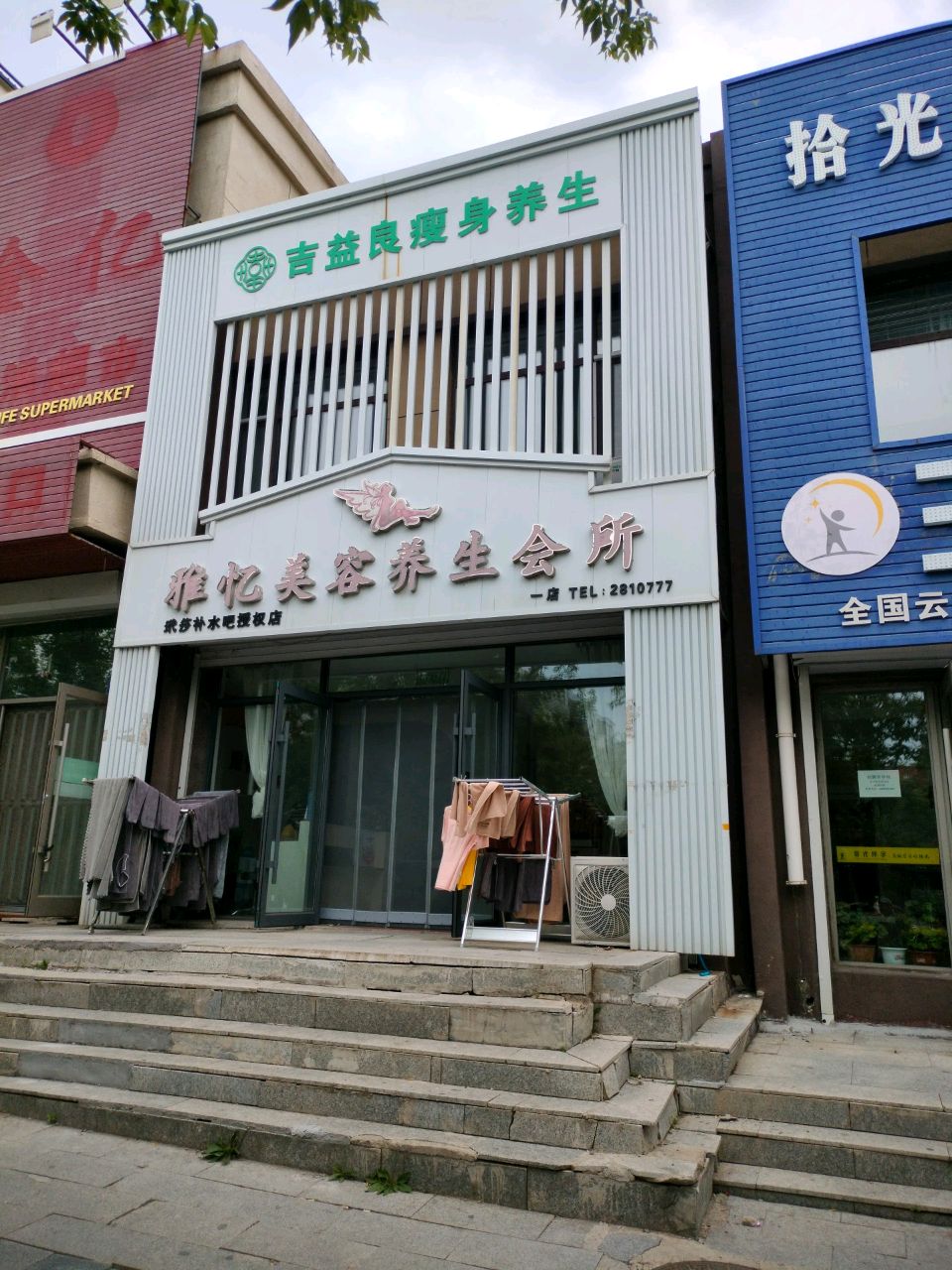吉益良瘦身养生(奉德路店)