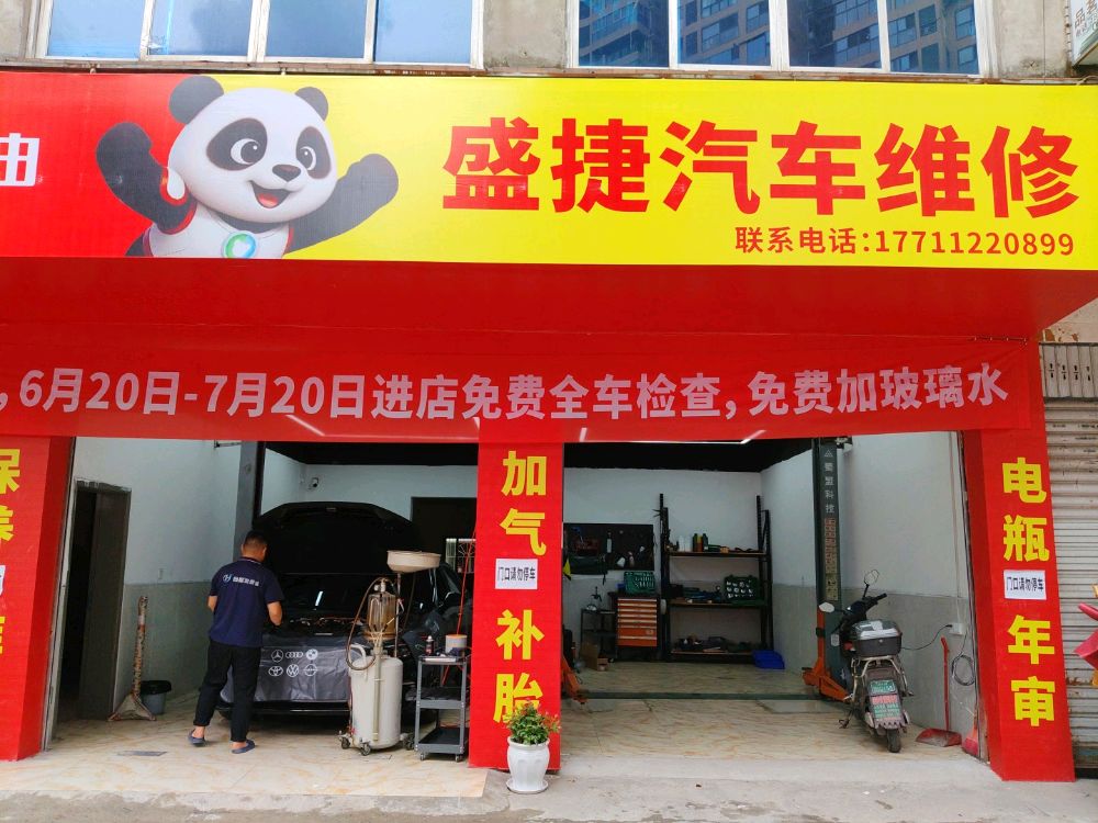盛捷汽车维修