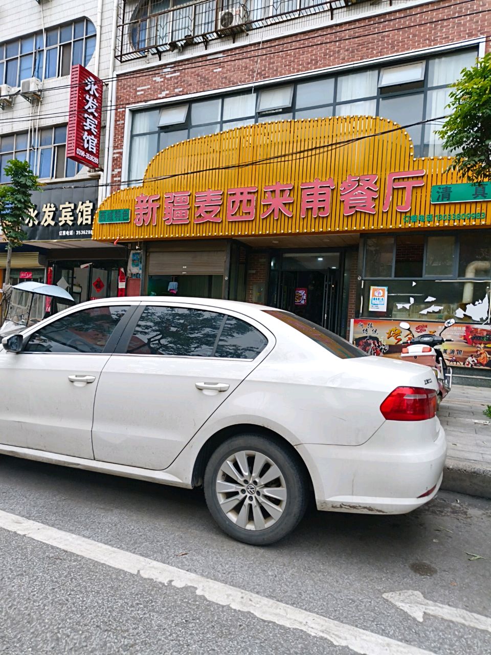 清真新疆麦西来甫餐厅