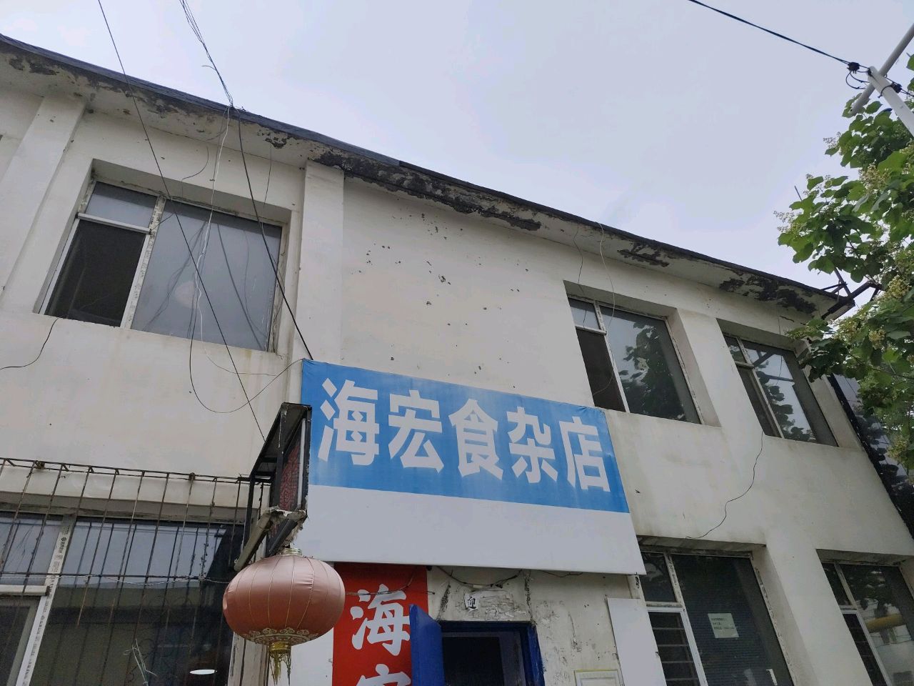 海宏食杂店(吉林市粮油批发市场店)