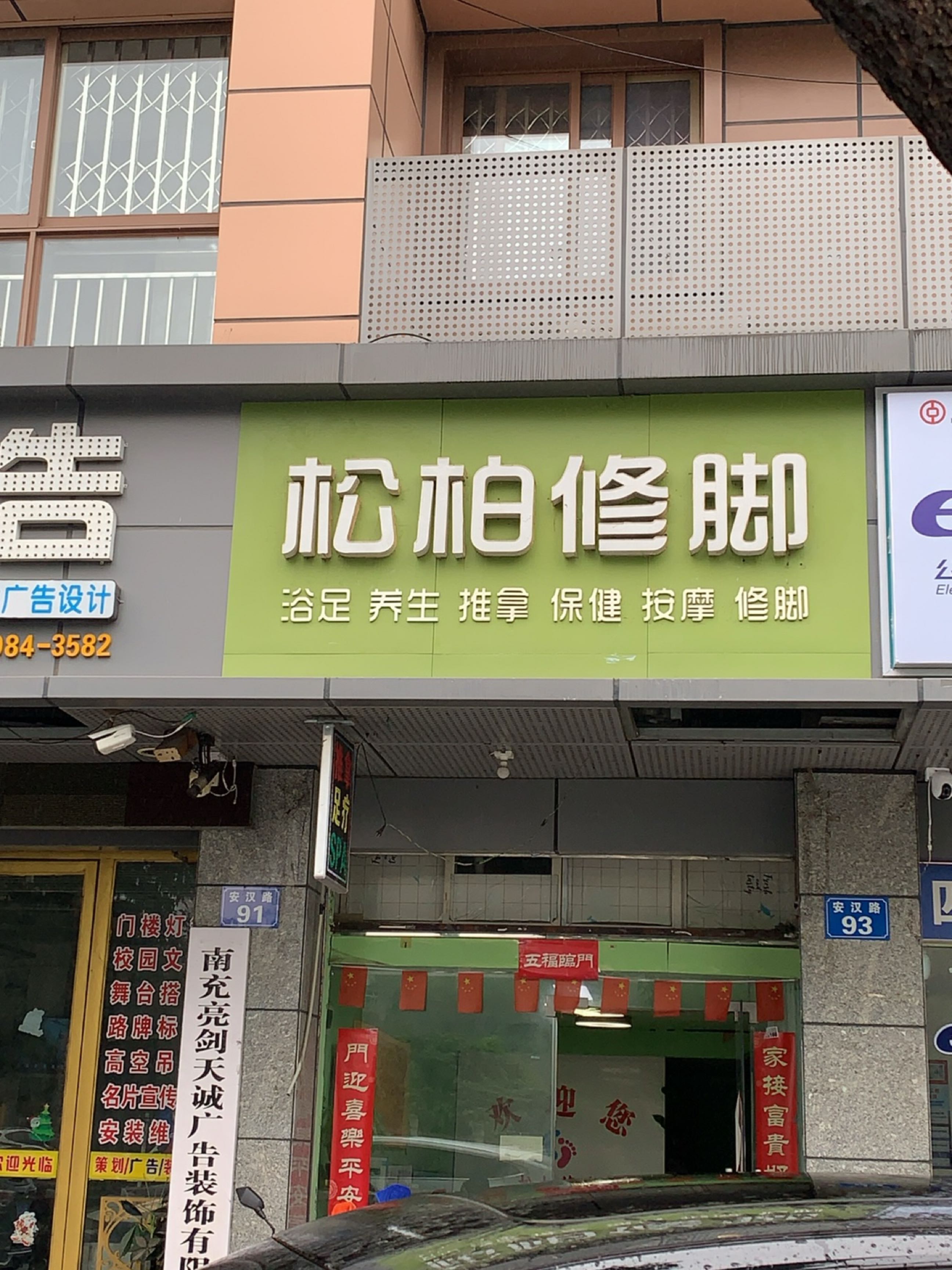 松柏修脚