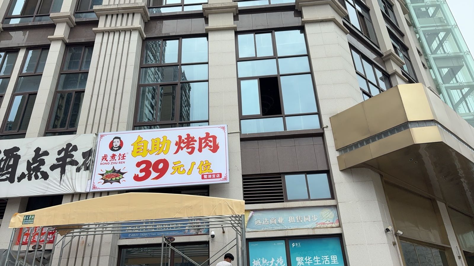 戎煮饪自助烤肉
