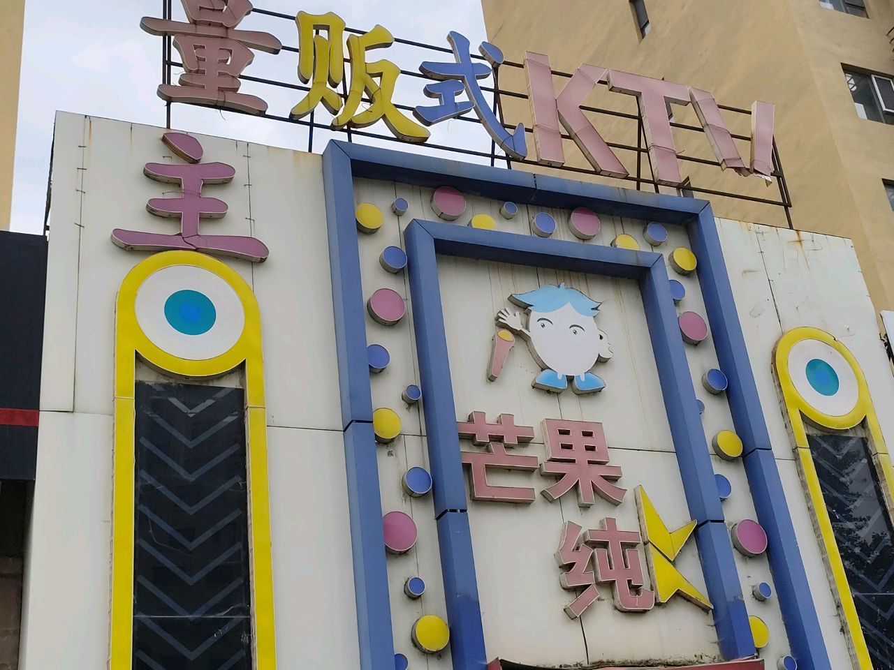 芒果纯K量贩式KTV