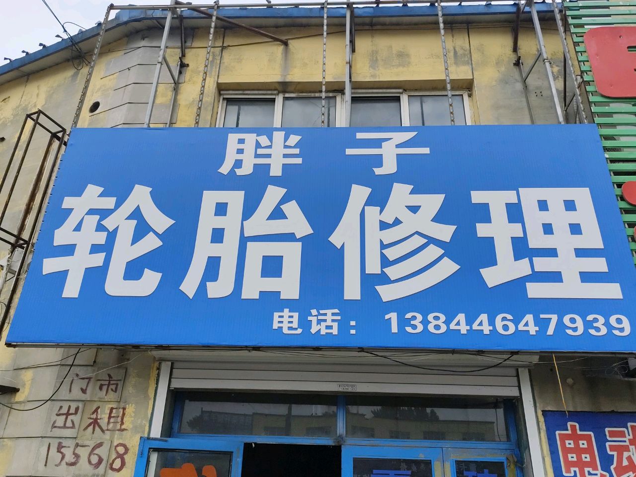 胖子轮胎修理