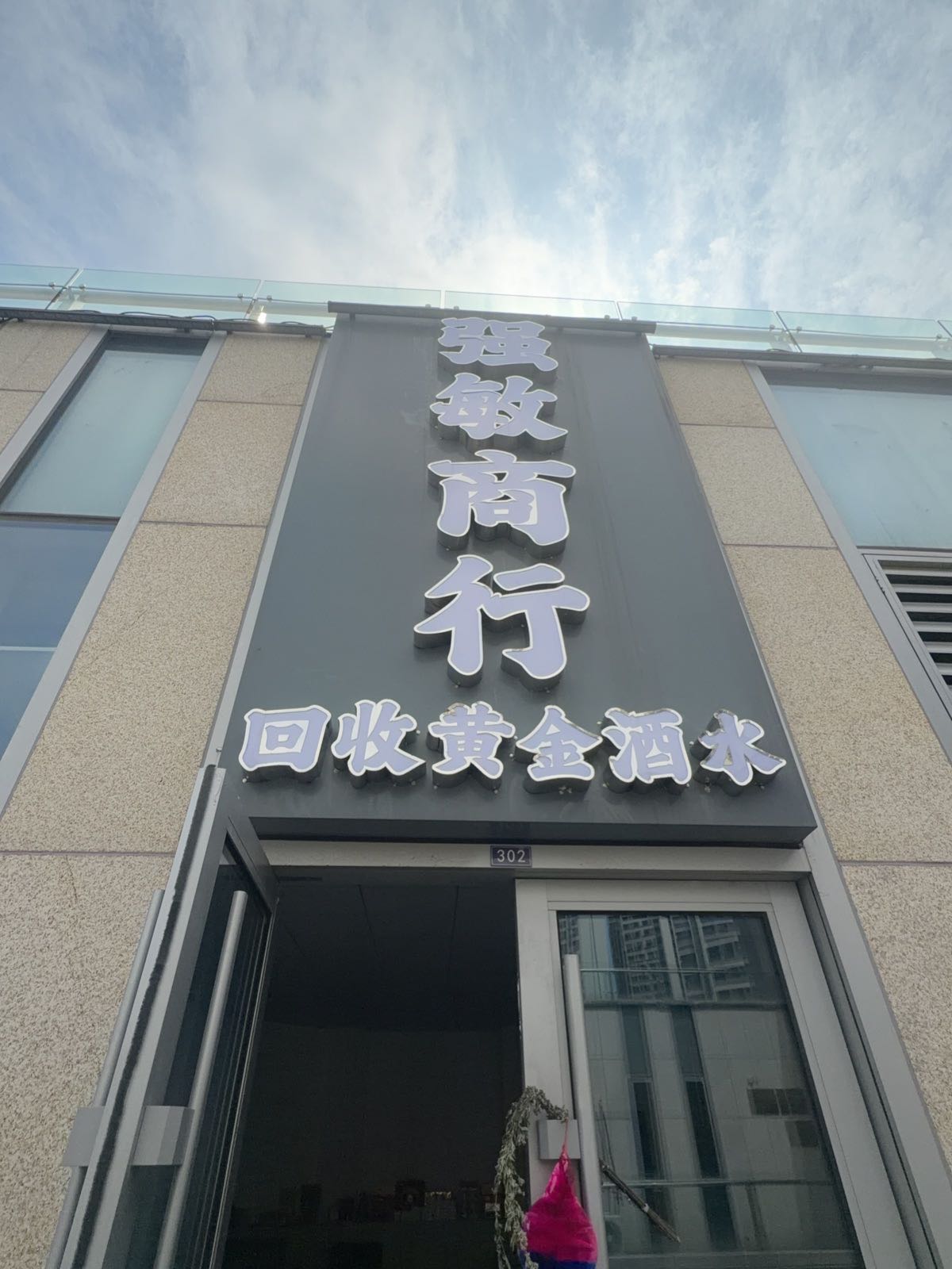 强敏商行·回收黄金酒水