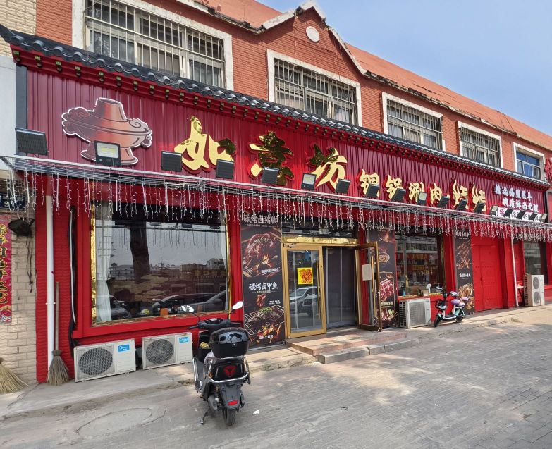 如意坊铜锅涮肉烧烤