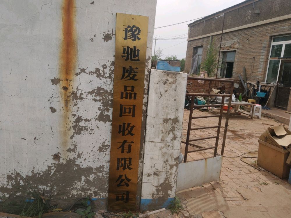 豫驰废品回收有限公司