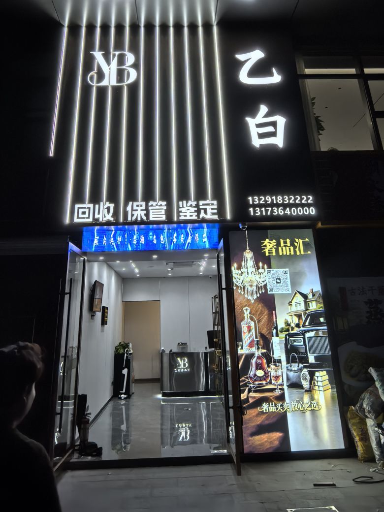 乙白金银车奢品回收行