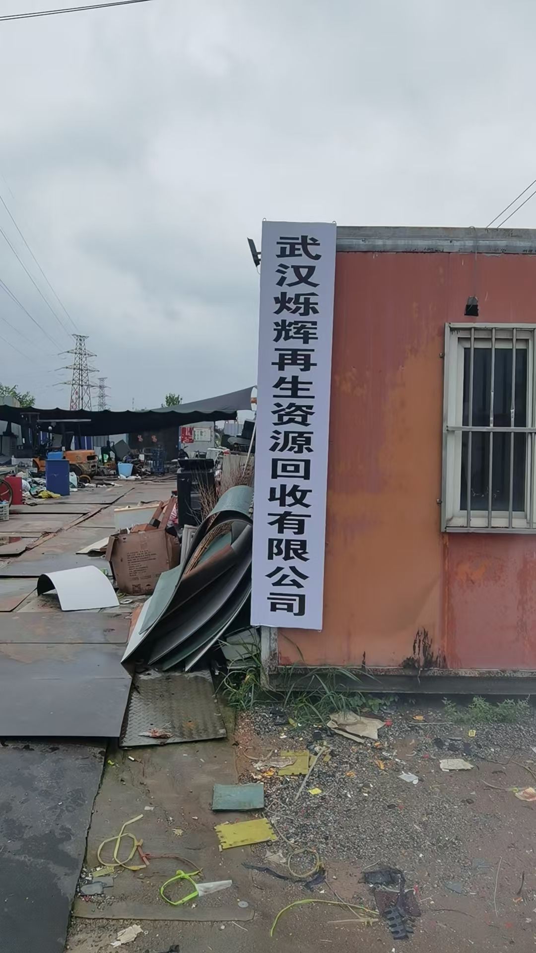 武汉烁辉再生资源有限公司