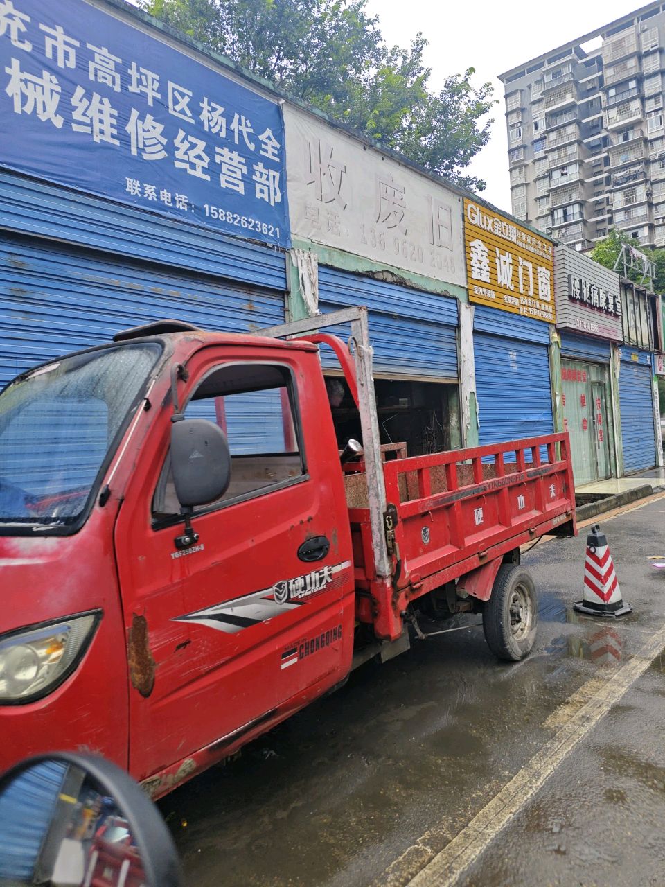 收废旧