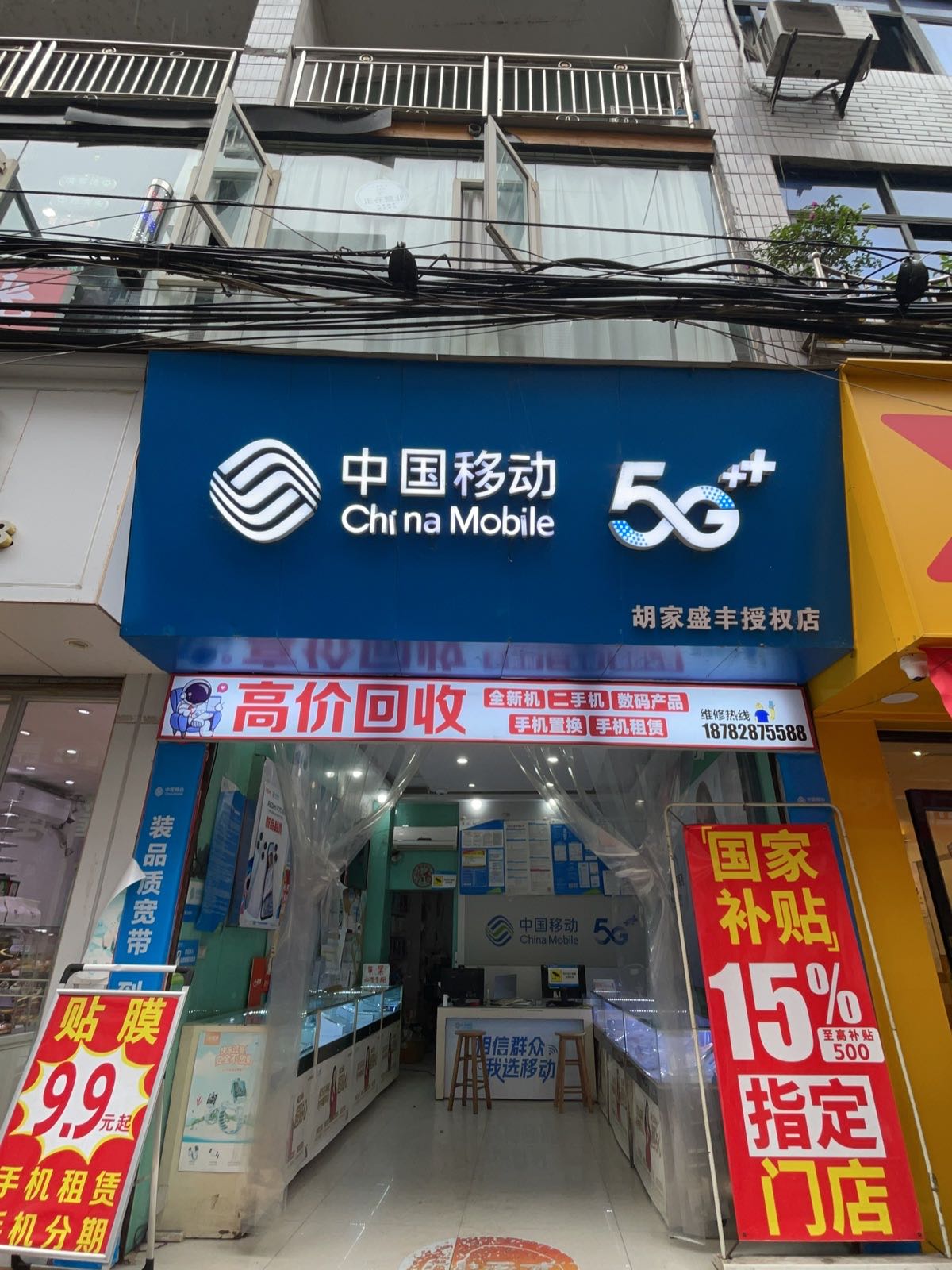 中国移动(胡家盛丰授权店)高价回收手机置换