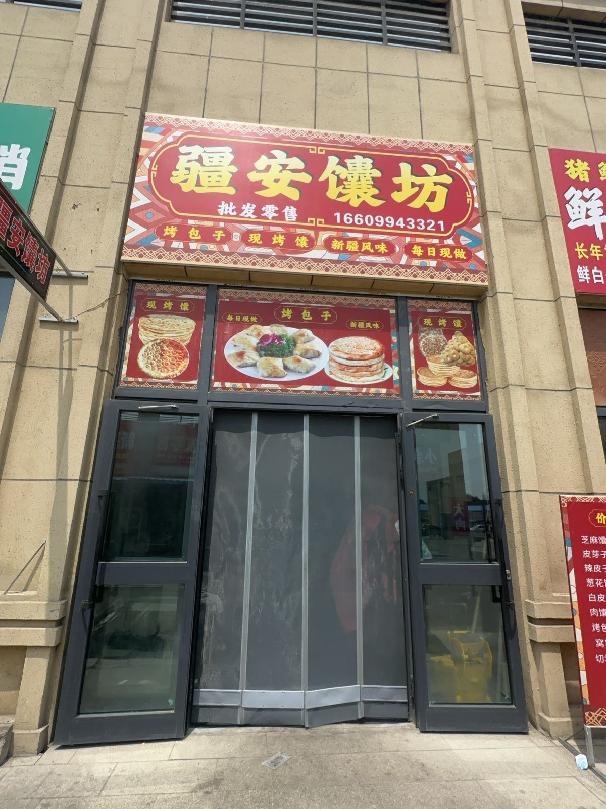 五家渠疆安馕坊