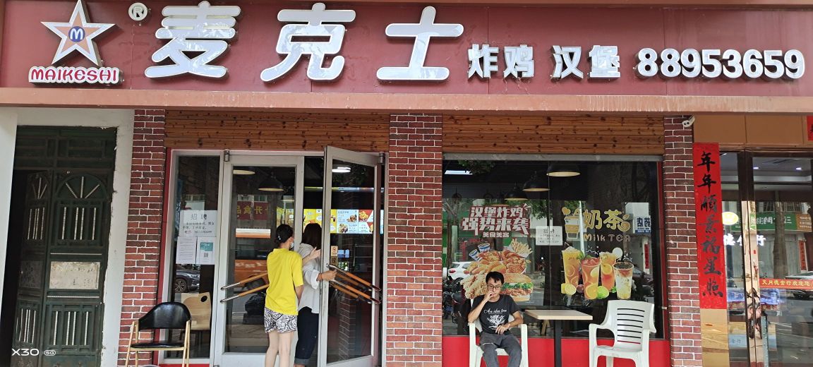 麦克士炸鸡汉堡(育才大道店)