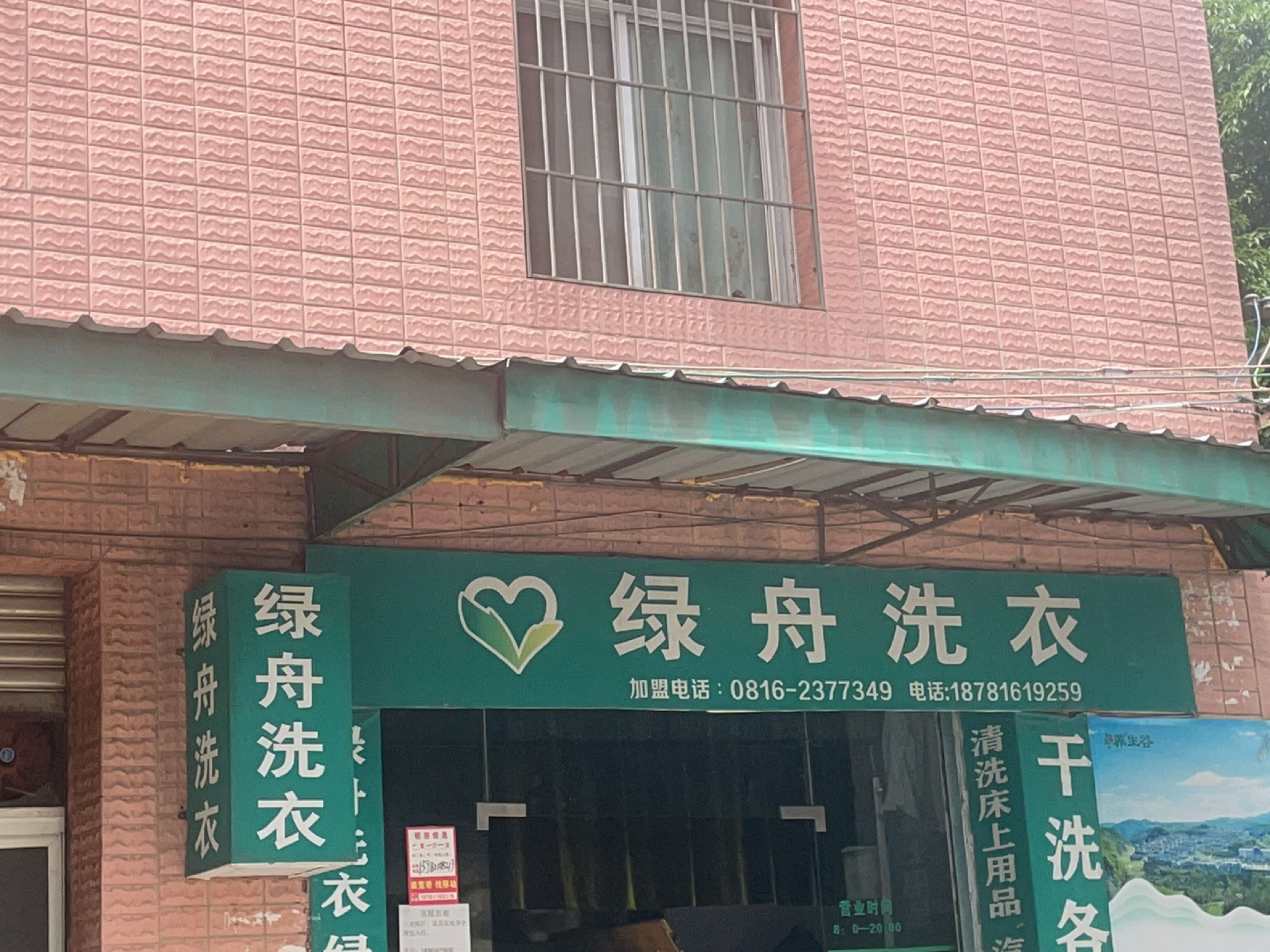 绿舟洗衣