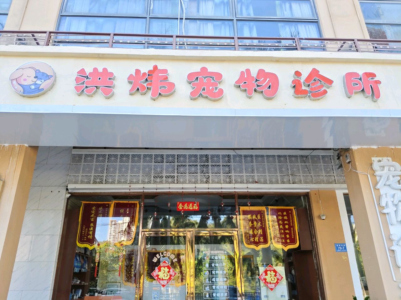 洪炜宠物诊所(临春河路店)