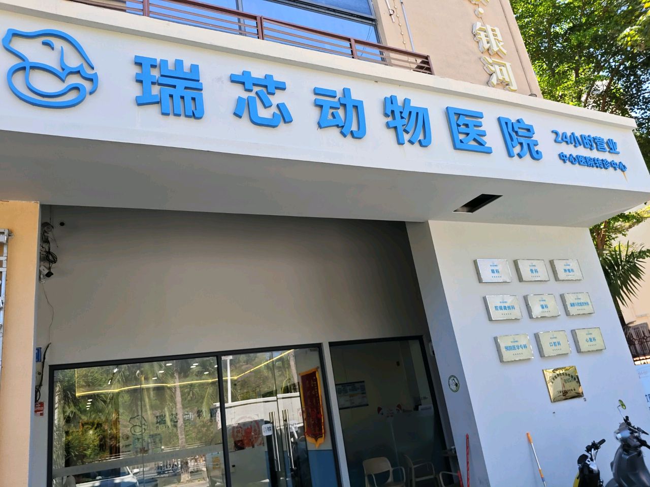 瑞芯动物医院