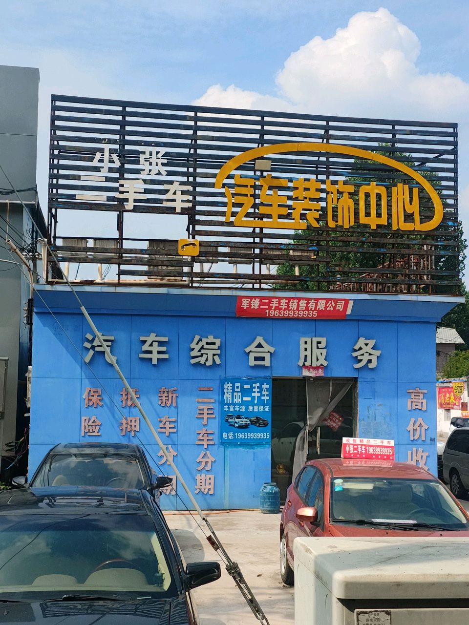 凯源二手车汽车装饰中心