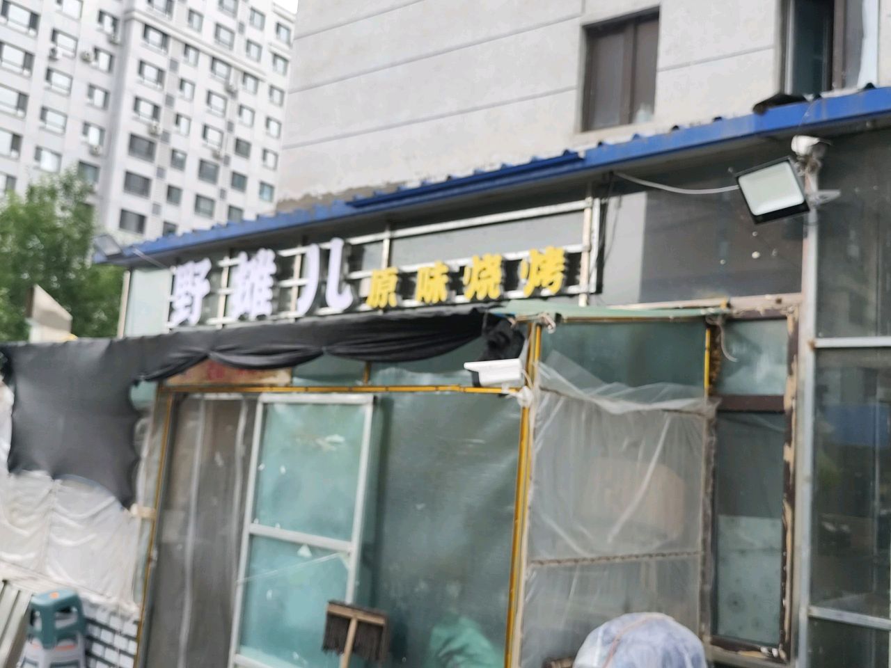 野摊儿原味烧烤