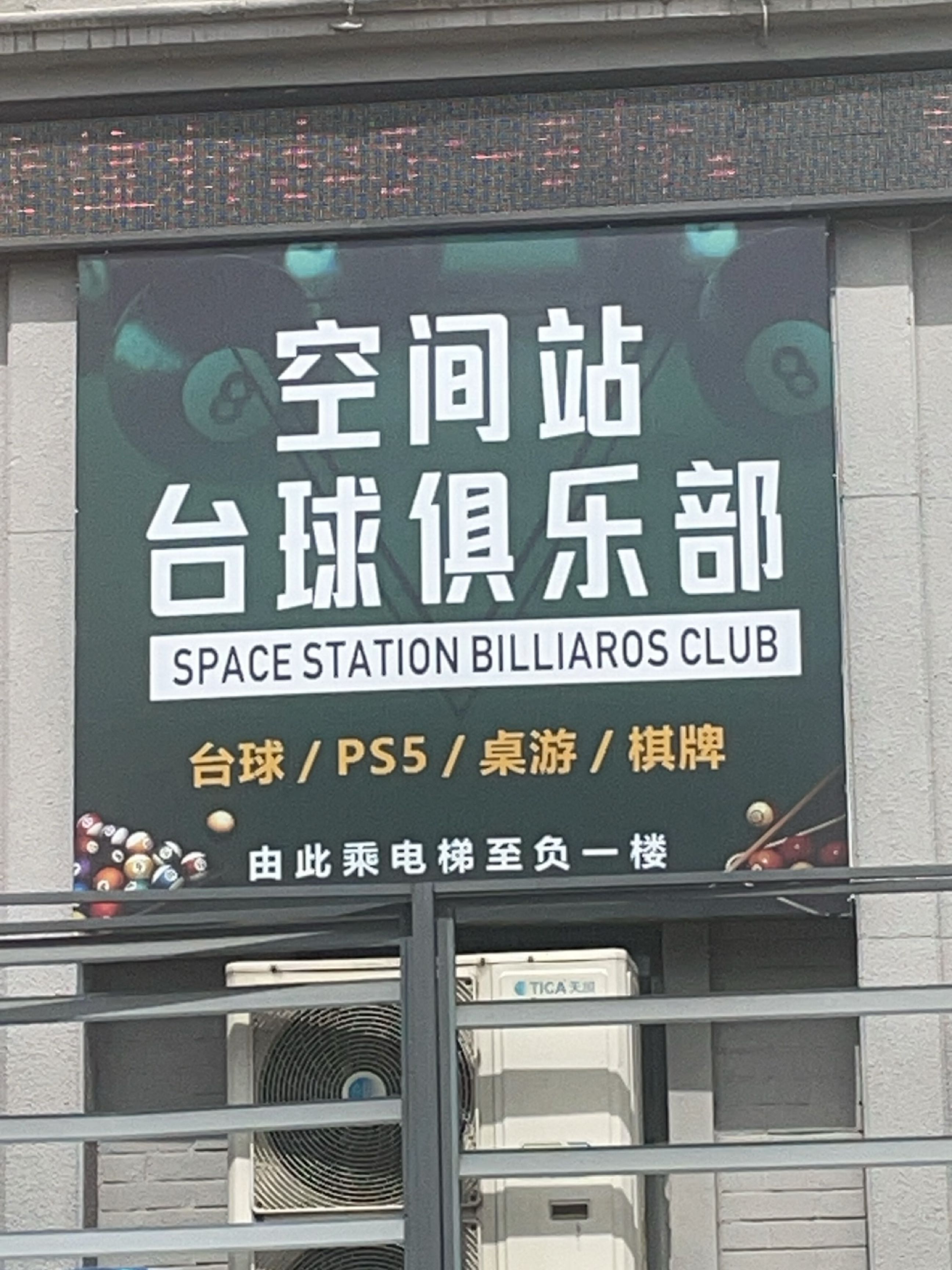 空间站台球俱乐部·PS5·桌游·棋牌