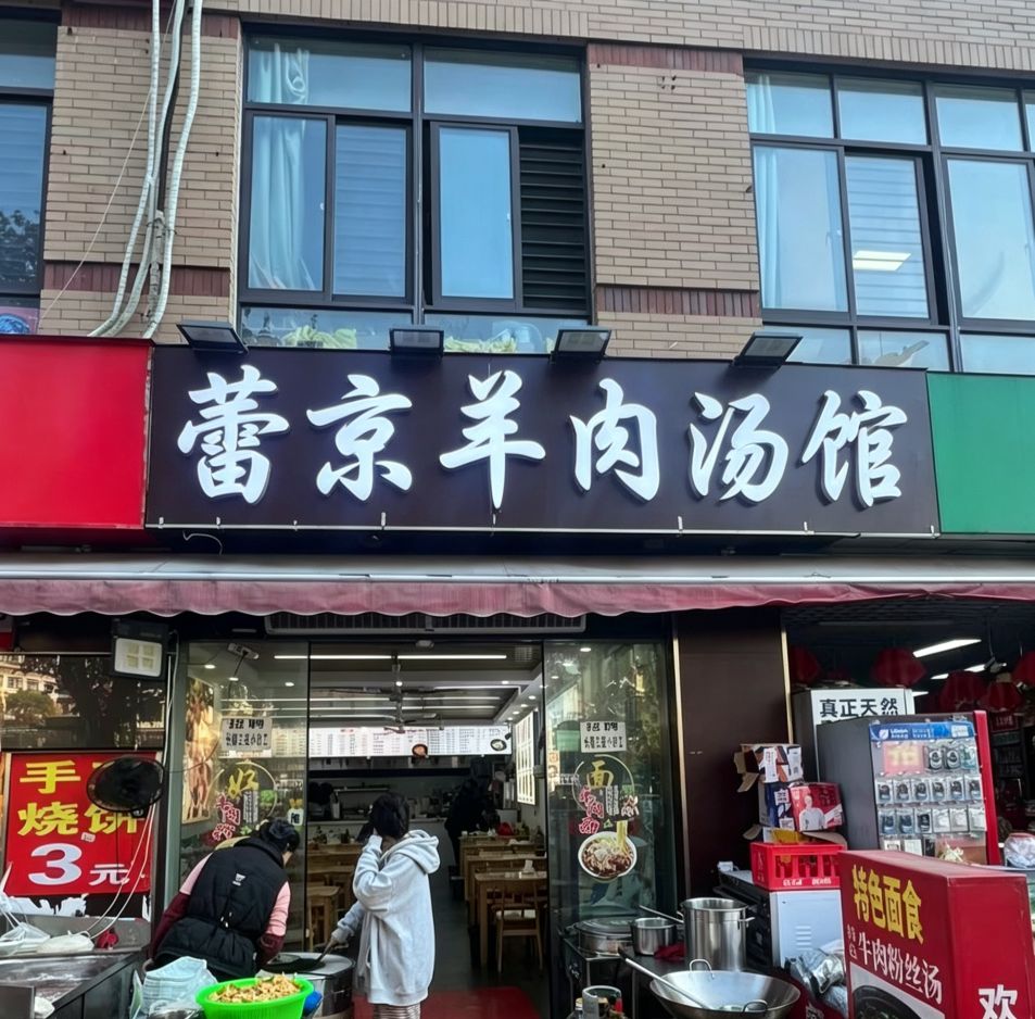 唐山市路北区蕾京羊肉汤馆