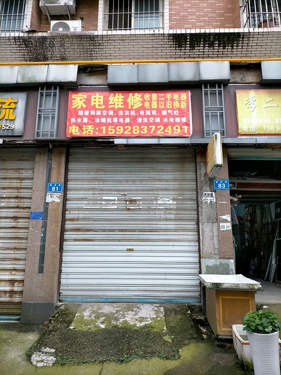家电维修