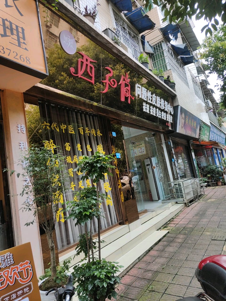 西子俏问题性皮肤修复中心(白花店)