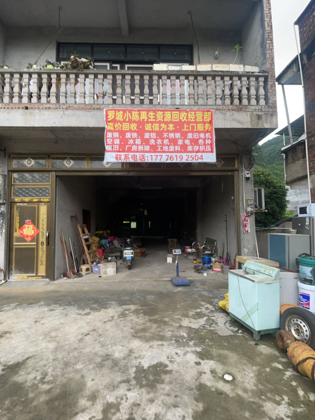 罗城小陈再生资源回收经营部