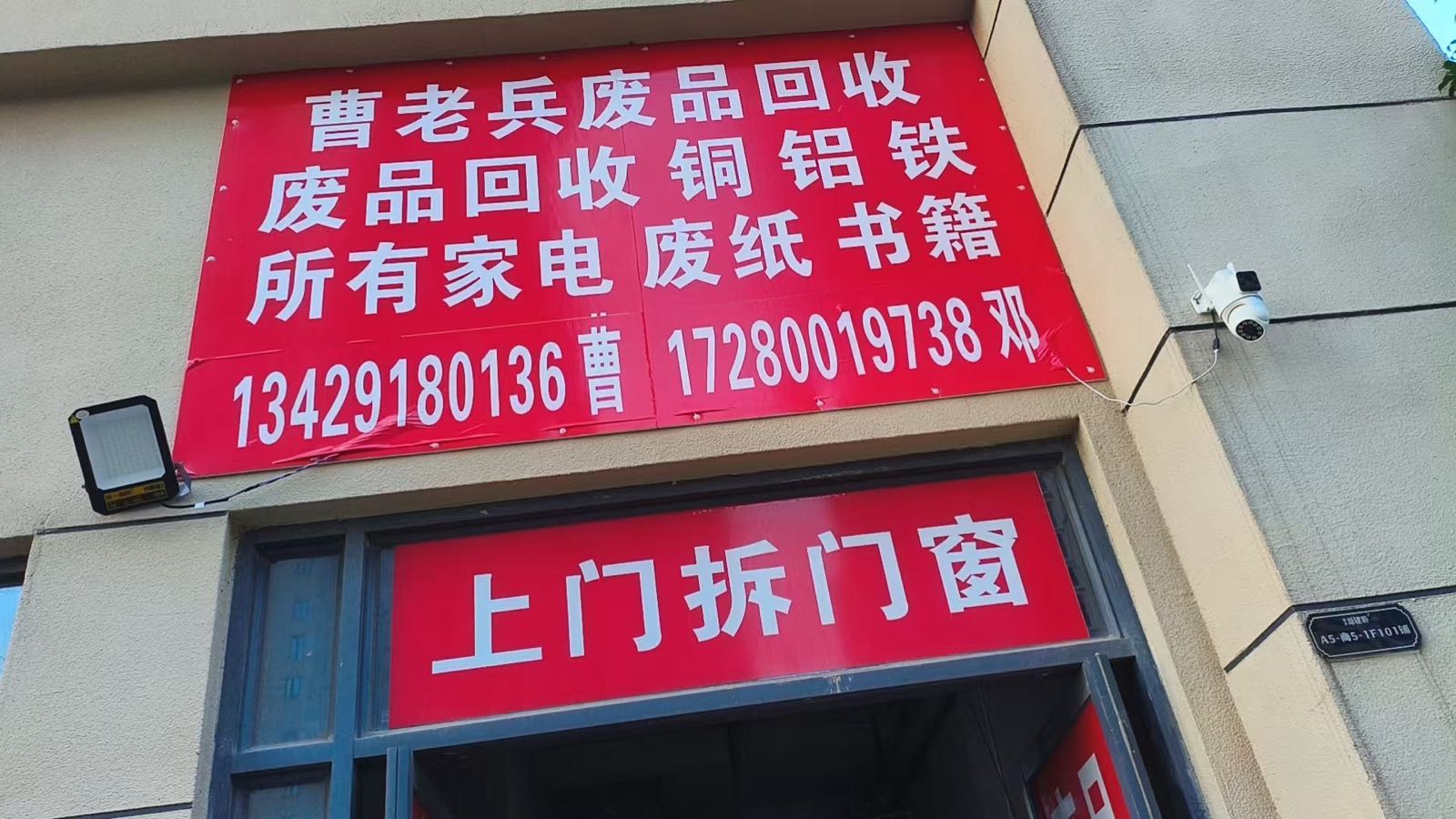 废品回收