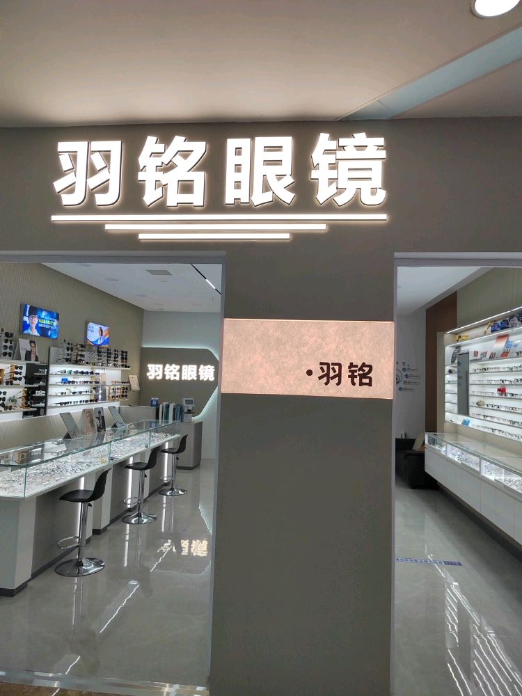 羽铭眼镜