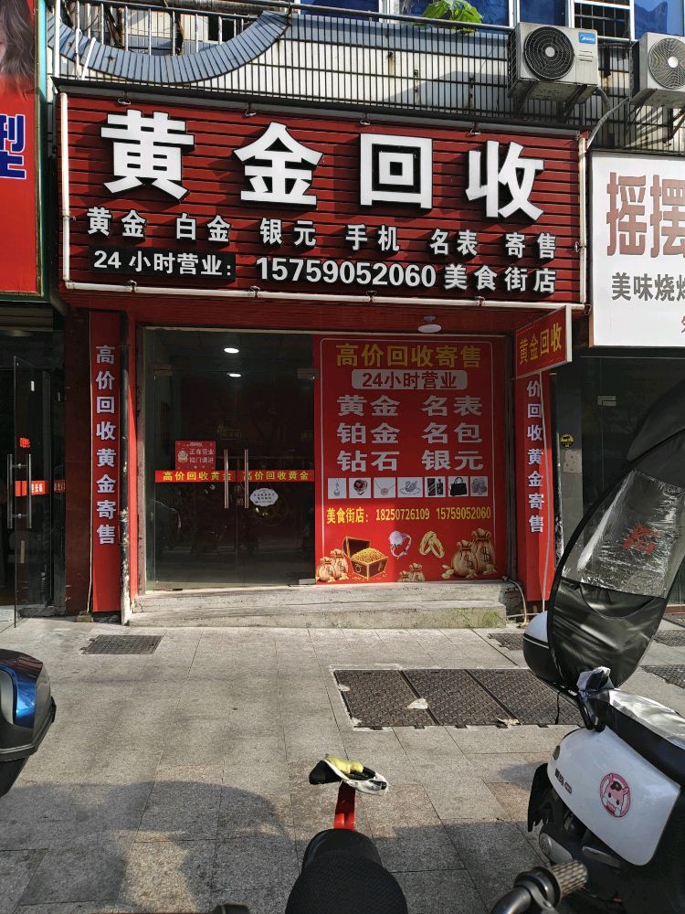 黄金回收(美食街店)