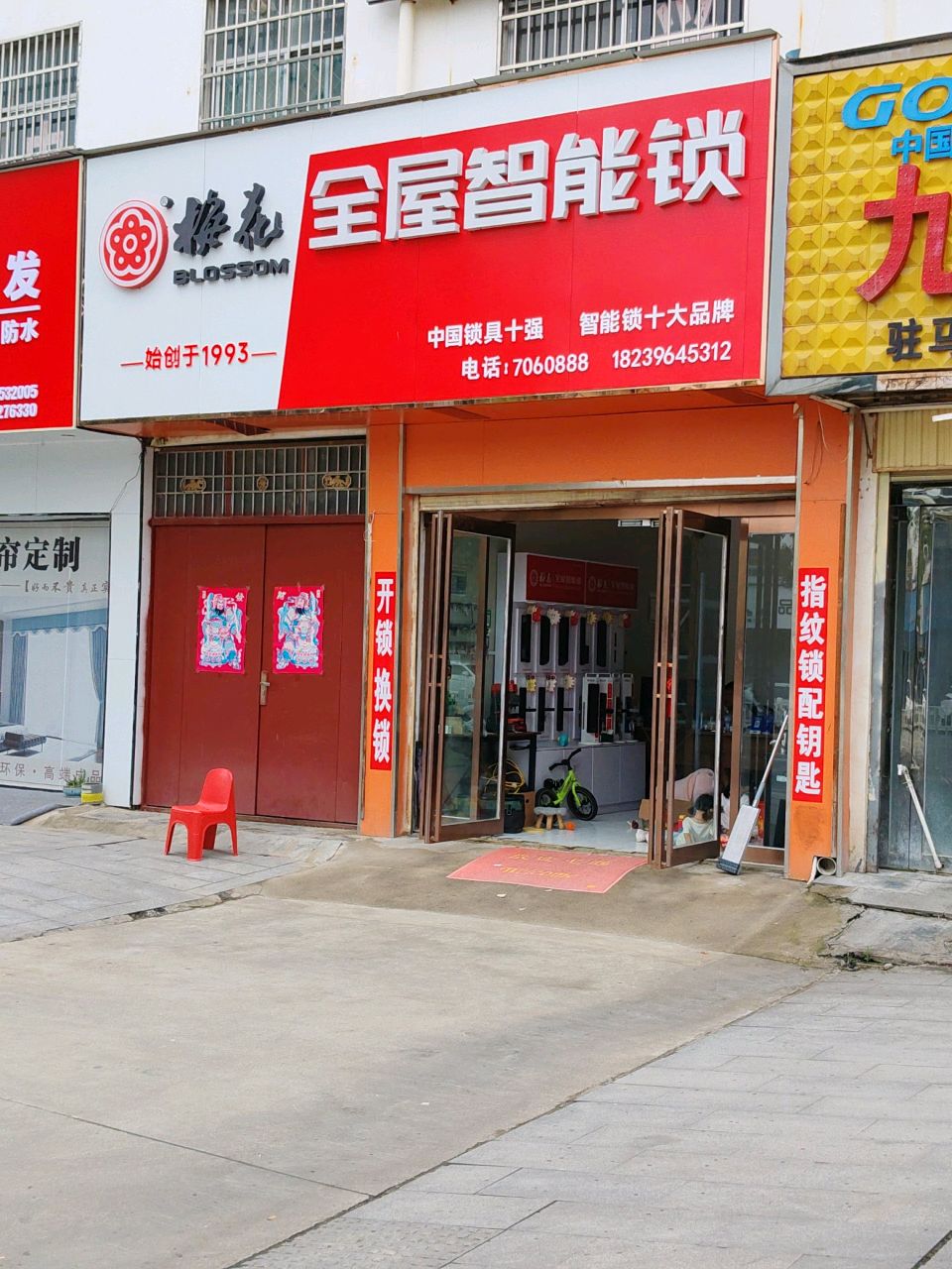 梅花全屋智能锁(清河大道店)
