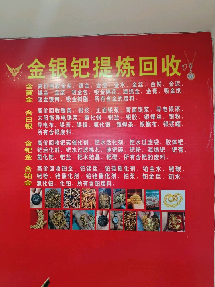 金银回收提炼