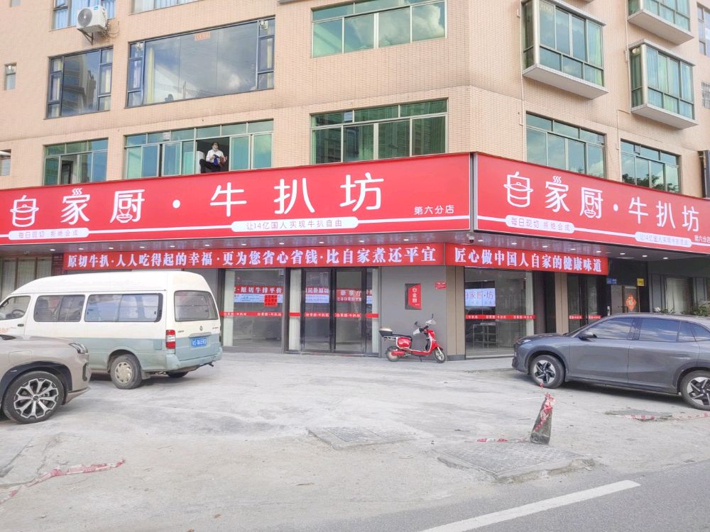 家厨·牛扒坊