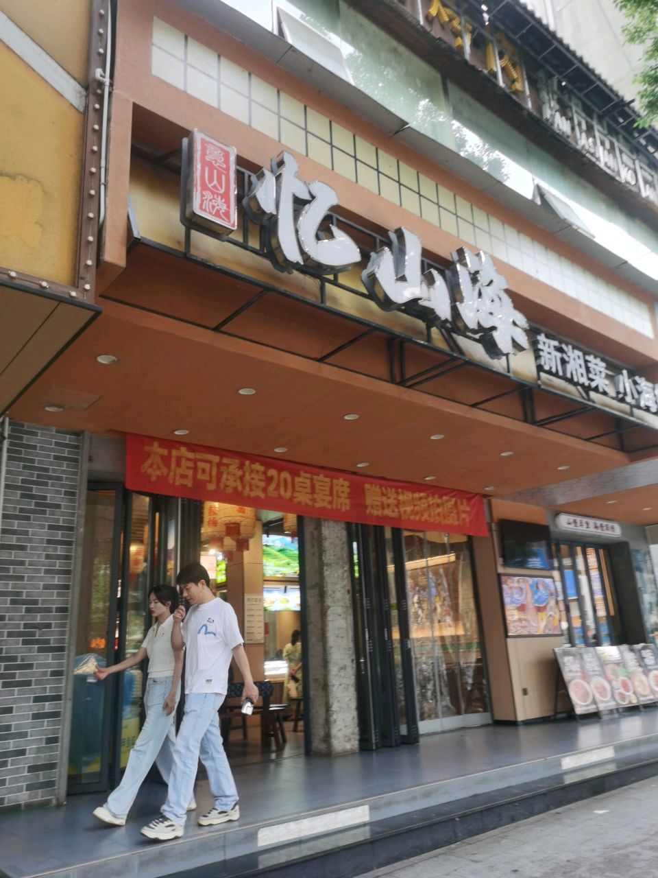 忆山海新湘菜小海鲜